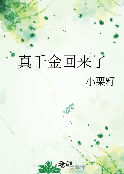 真千金回来了