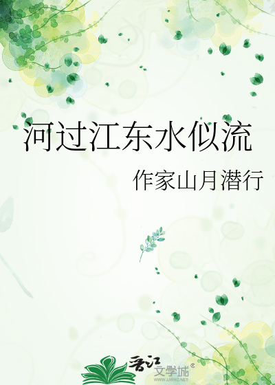 河过江东水似流