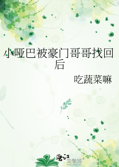 小哑巴被豪门哥哥找回后