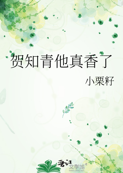 贺知青他真香了