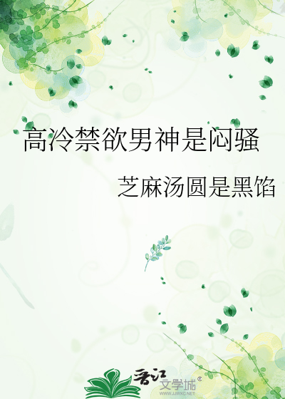 高冷禁欲男神是闷骚