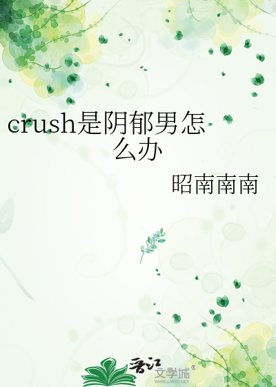 crush是阴郁男怎么办