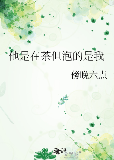 他是在茶但泡的是我