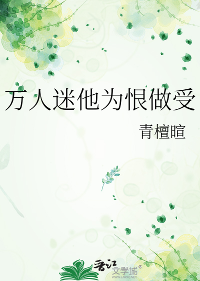 万人迷他为恨做受