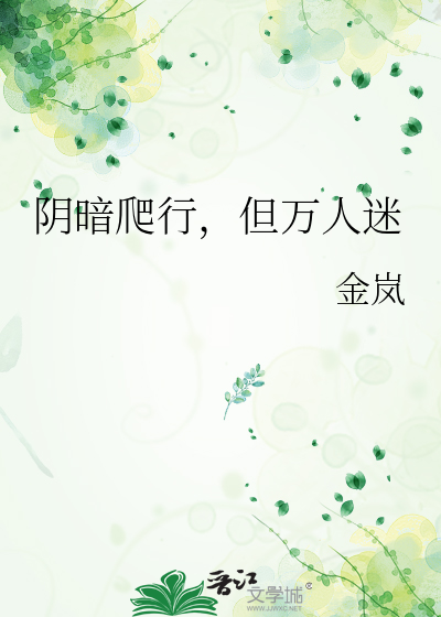 阴暗爬行，但万人迷