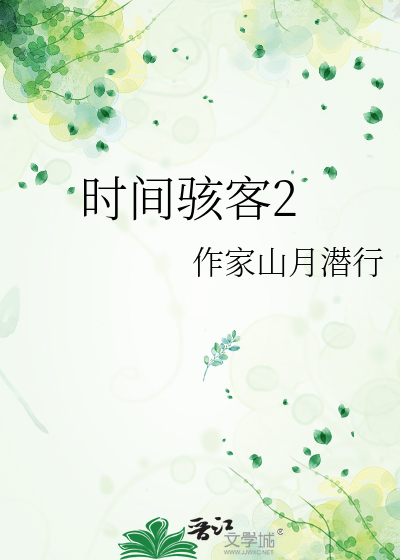 时间骇客2