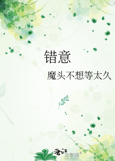 错意