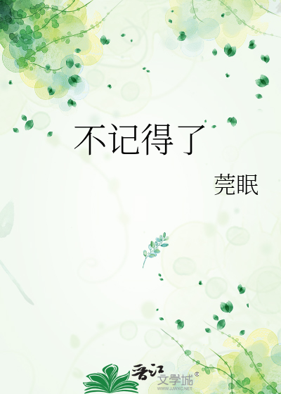 不记得了