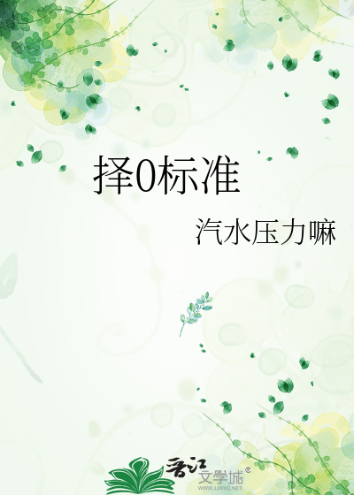 择0标准
