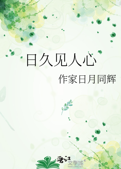 日久见人心