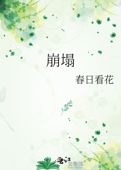 崩塌