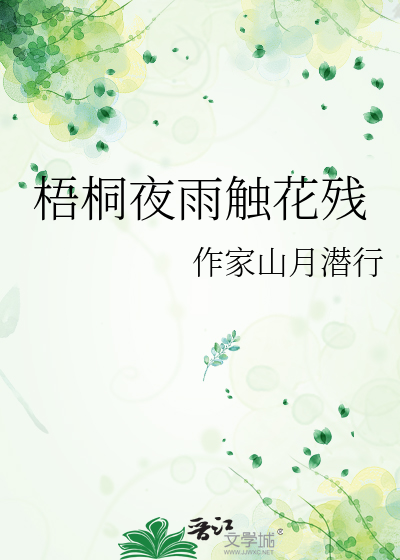 梧桐夜雨触花残