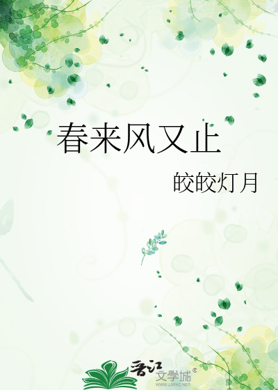 春来风又止