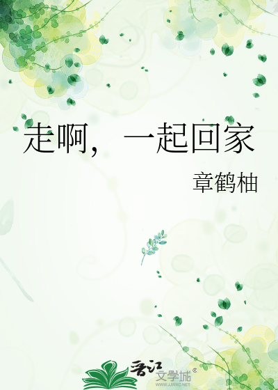 走啊，一起回家