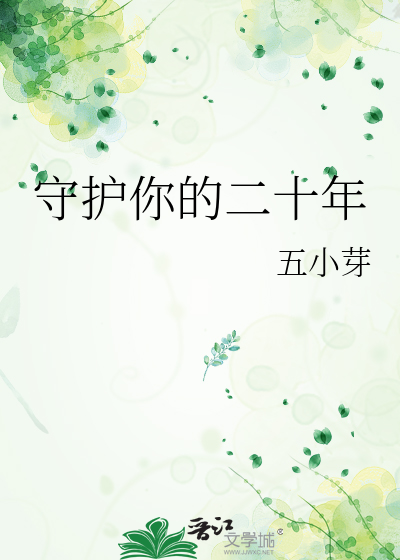 守护你的二十年