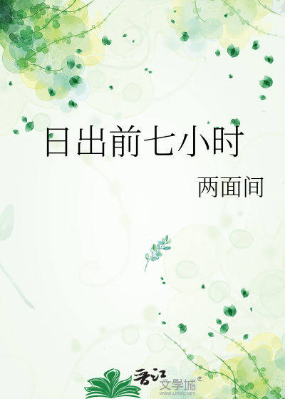 日出前七小时