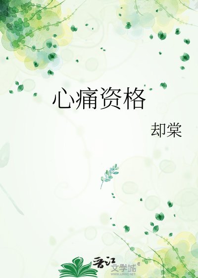 心痛资格