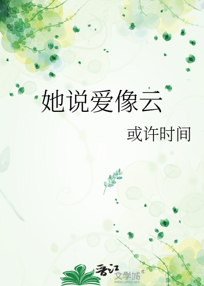 她说爱像云