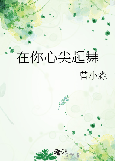 在你心尖起舞