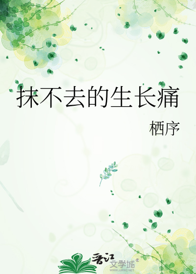 抹不去的生长痛