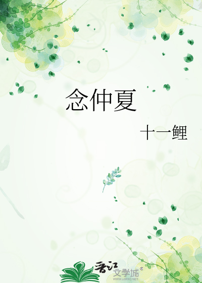 念仲夏