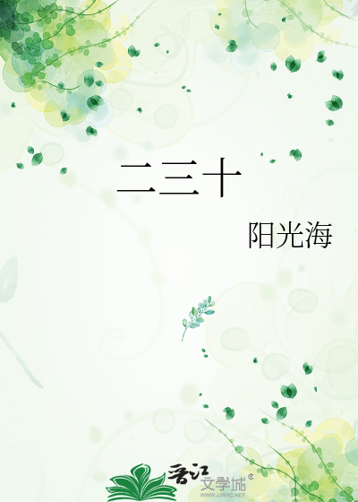 二三十