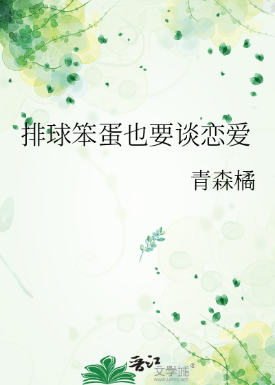 排球笨蛋也要谈恋爱