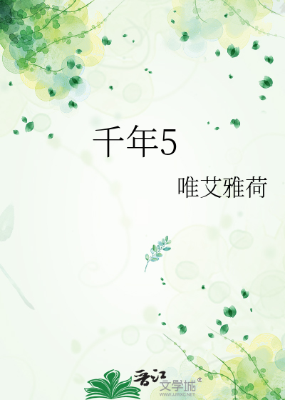 千年5