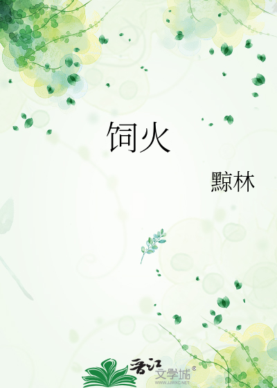 饲火