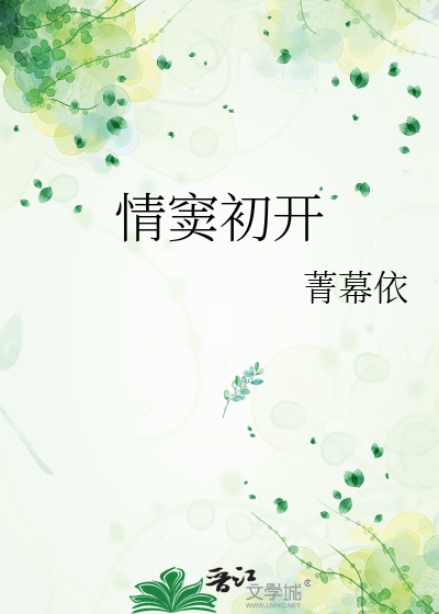 情窦初开