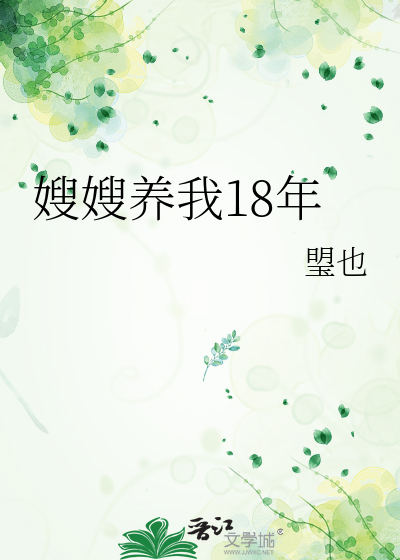 嫂嫂养我18年