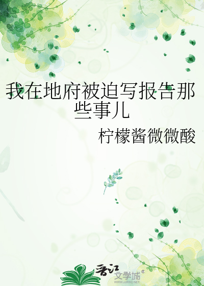 我在地府被迫写报告那些事儿