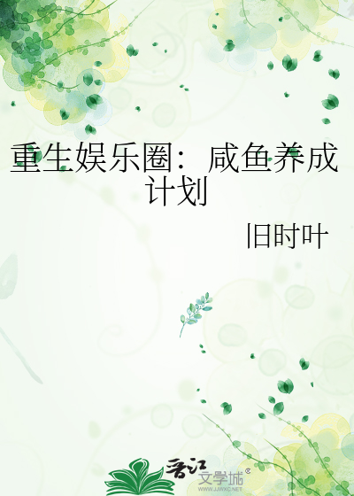 重生娱乐圈：咸鱼养成计划