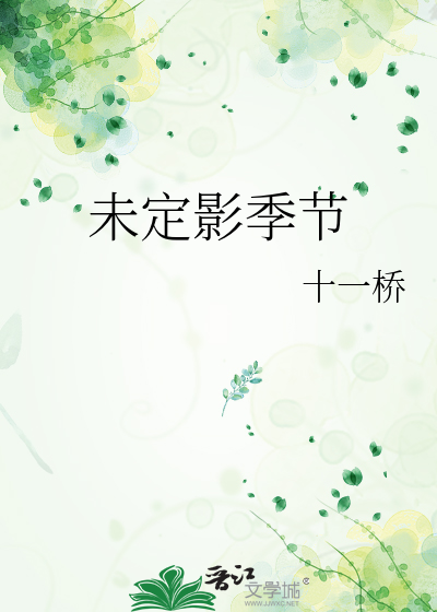 未定影季节