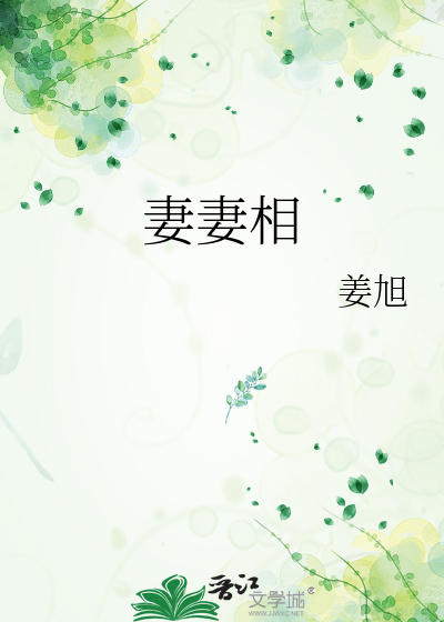 妻妻相