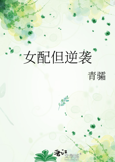 女配但逆袭