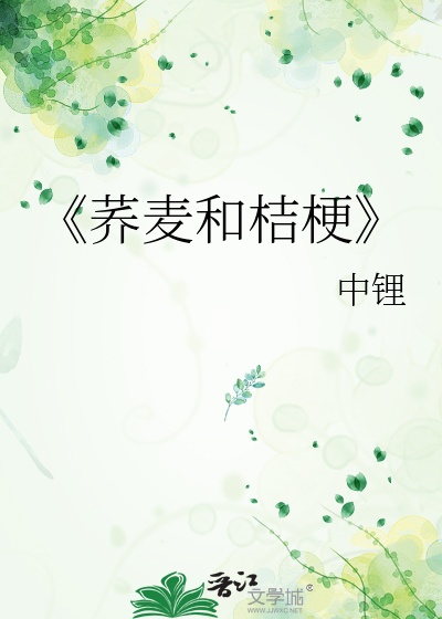 《荞麦和桔梗》