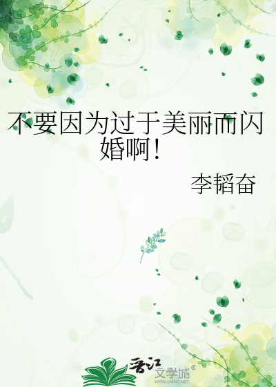 不要因为过于美丽而闪婚啊！