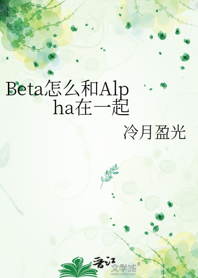 Beta怎么和Alpha在一起