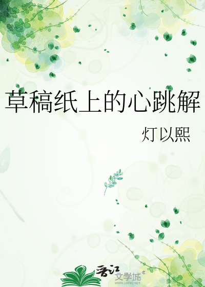 草稿纸上的心跳解