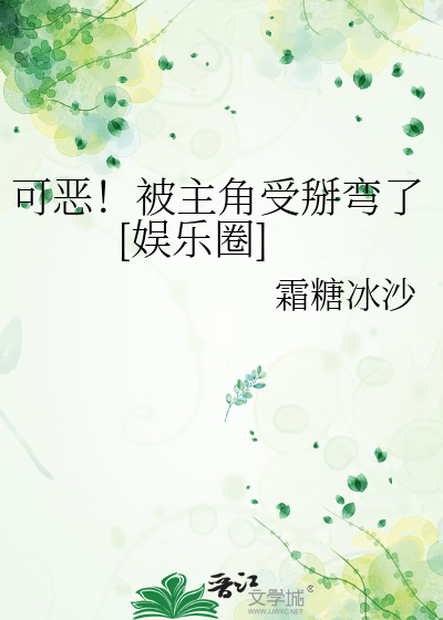 可恶！被主角受掰弯了[娱乐圈]