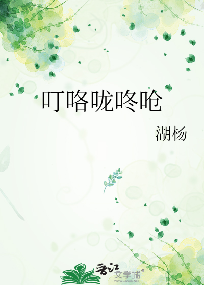 叮咯咙咚呛
