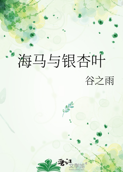 海马与银杏叶