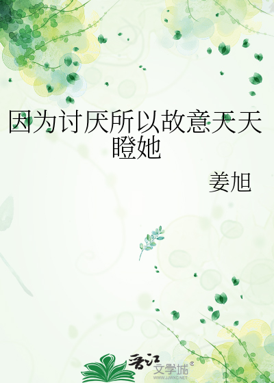 因为讨厌所以故意天天瞪她