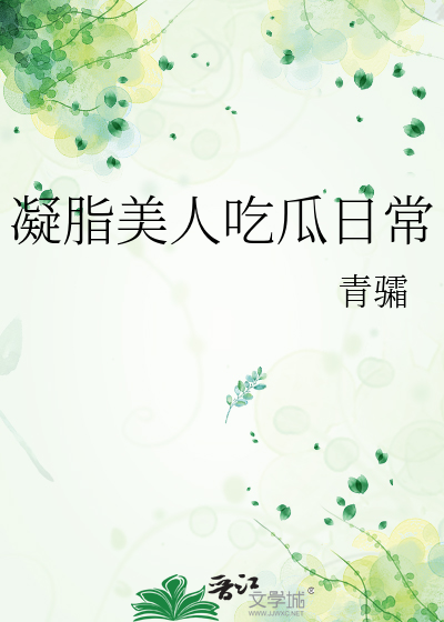 凝脂美人吃瓜日常