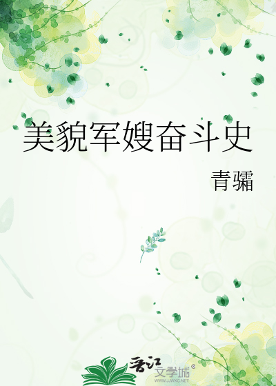 美貌军嫂奋斗史