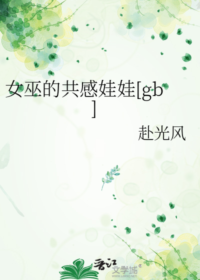 女巫的共感娃娃[gb]