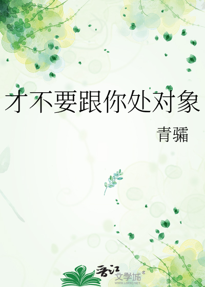 才不要跟你处对象