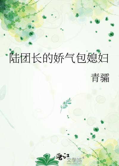 陆团长的娇气包媳妇