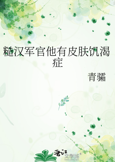 糙汉军官他有皮肤饥渴症